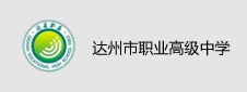 达州市职业高级中学签约数字化校园项目