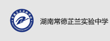 湖南常德芷兰实验中学签约电子阅览系统项目