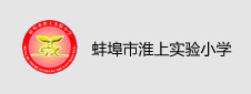 蚌埠市淮上实验小学签约数字阅览室项目