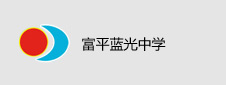 富平蓝光中学签约数字阅览室项目