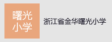 浙江省金华市曙光小学签约一卡通项目