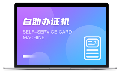 自助办证机